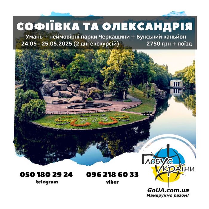 Умань та Буцький каньйон парки та палаци Глобус України